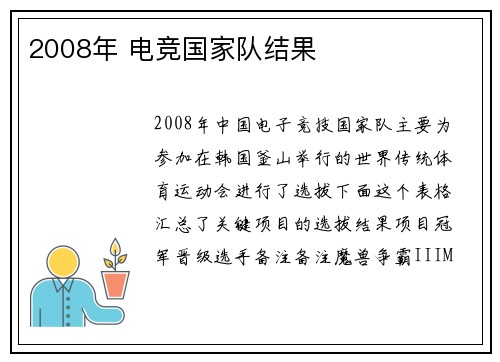 2008年 电竞国家队结果