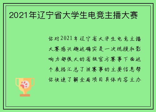 2021年辽宁省大学生电竞主播大赛