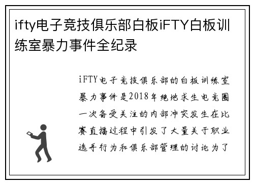 ifty电子竞技俱乐部白板iFTY白板训练室暴力事件全纪录