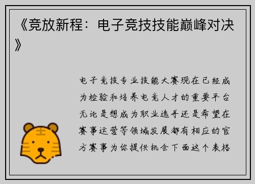 《竞放新程：电子竞技技能巅峰对决》