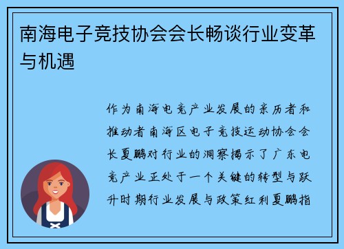 南海电子竞技协会会长畅谈行业变革与机遇