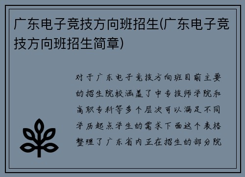 广东电子竞技方向班招生(广东电子竞技方向班招生简章)