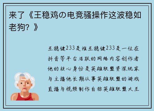 来了《王稳鸡の电竞骚操作这波稳如老狗？》