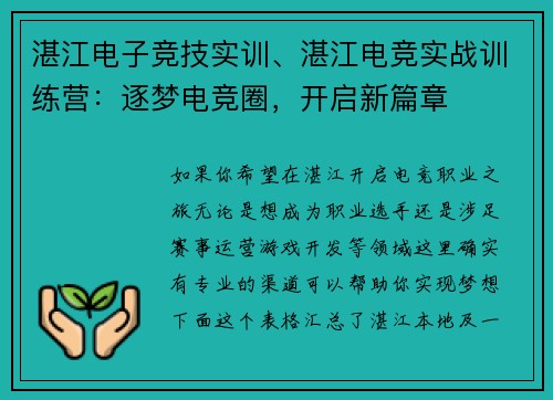 湛江电子竞技实训、湛江电竞实战训练营：逐梦电竞圈，开启新篇章